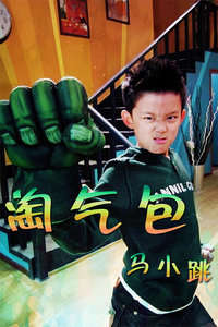 马小跳