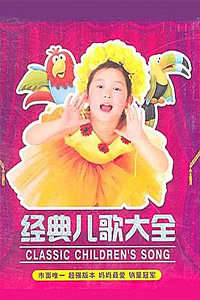 经典儿歌