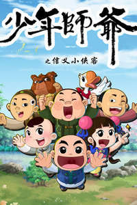 少年师爷第五部