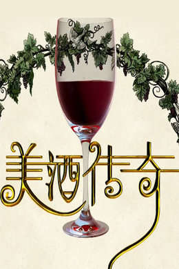美酒传奇