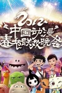 2012动漫春晚