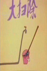 大扫除