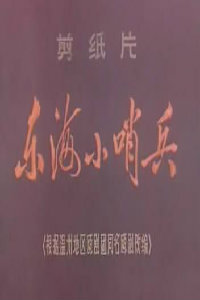 东海小哨兵