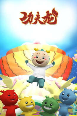 功夫龙小戏班大智慧
