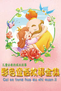 彩色童话故事集