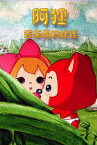 阿狸：丢东西的娃娃