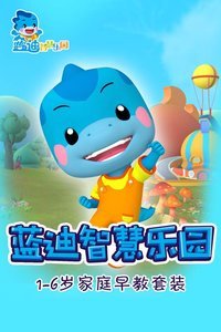 蓝迪智慧乐园