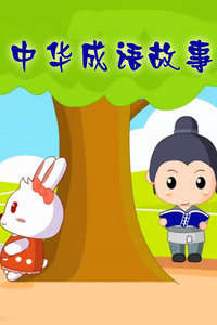 成语故事