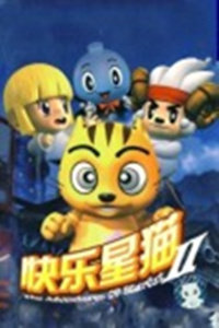 快乐星猫2