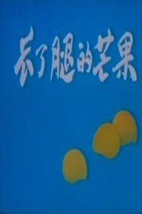 长了腿的芒果