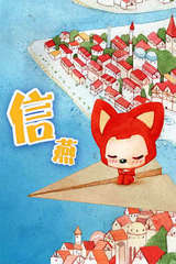 阿狸·信燕