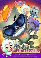 我爱灰太狼
