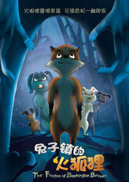 兔子镇的火狐狸