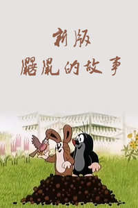 新版鼹鼠的故事