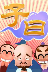 子曰