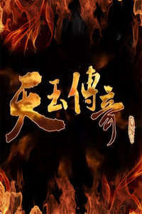 天玉传奇