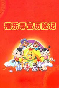 福乐寻宝历险记