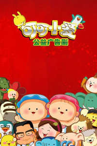 可可小爱贺年篇