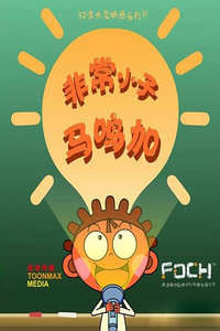 非常小子马鸣加1