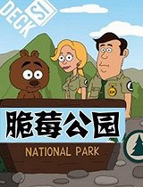 脆莓公园第2季