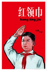 红领巾