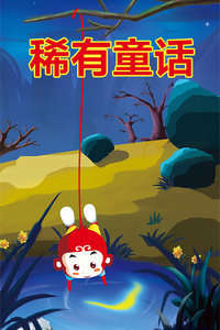 稀有童话外传