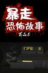 暴走恐怖故事第3季