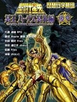 圣斗士星矢冥界篇