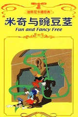 米奇与豌豆茎