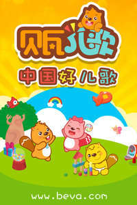 贝瓦儿歌专区