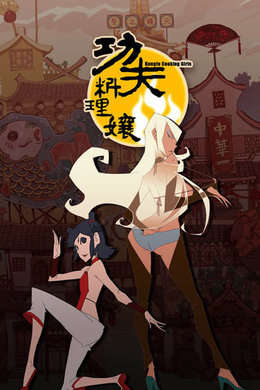功夫料理娘