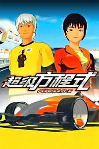 FX超级方程式