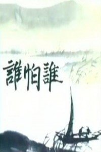 谁怕谁