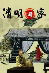 清明