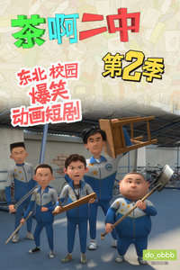 茶啊二中第2季