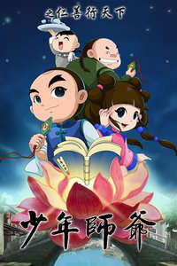 少年师爷第四部
