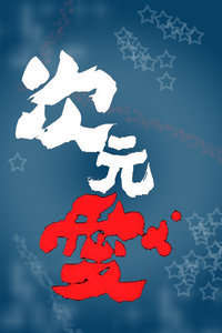 真·次元爱