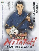 仁太坊津轻三味线始祖外传