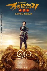 万万没想到