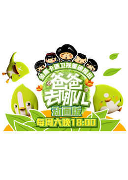 爸爸去哪儿
