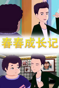 春春成长记