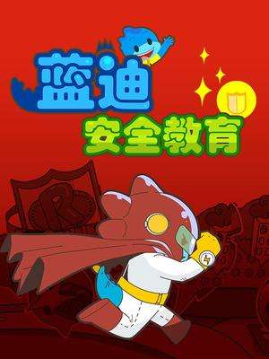 蓝迪安全