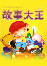 儿童故事大王