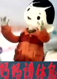 妈妈请休息
