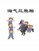 淘气三胞胎-圣诞老人