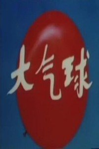 大气球