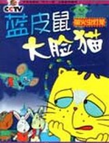 蓝皮鼠大脸猫