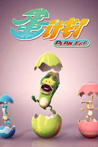 蛋计划