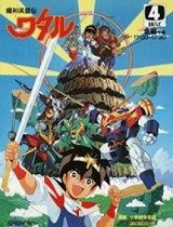 魔神英雄传OVA魔神山编