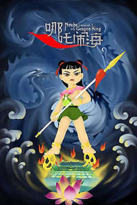 哪吒闹海